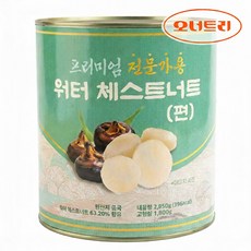 워터체스트너트 편 (물밤) 2.85kg, 1개