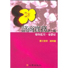 心理出版 諮商實務 第一輯 藥物濫用、憂鬱症, 單本
