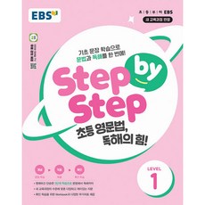 EBS Step by Step 초등 영문법 독해의 힘! Level 1:기초 문장 학습으로 문법과 독해를 한 번에!, EBS한국교육방송공사