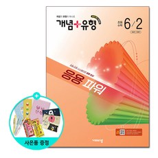 북마트 [사은품 특별 구성] 비상교육 개념 + 유형 응용 파워 초등 수학 6-2 (2026년) (2022개정 교육과정 / 개념과 유형이 하나로) ISBN-9791173167744, 상세내용 참조, 초등6학년