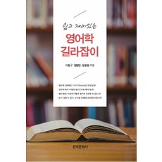 쉽고 재미있는영어학 길라잡이, 한국문화사, 이현구,임병빈,임정완 공저