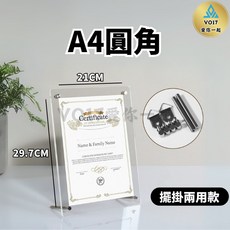 VO17 壓克力相框 A4圓角 擺掛兩用, 1個, 壓克力相框-A4圓角(擺掛兩用)