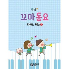[한솔북스] [아름출판사] 올리브 꼬마 동요 피아노 레슨 2, 없음