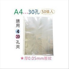巨匠文具 T705256 [ A4 ]-30孔 資料袋/保護袋 (50張入) 厚0.05mm壓紋 好好逛文具小舖, 1個