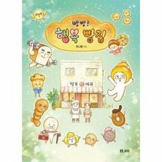 빵빵! 행복 빵집 - 개똥이네 만화방 44, 상품명, 상품명