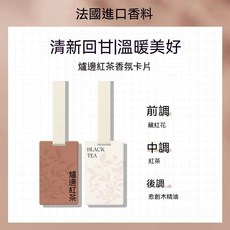 法國進口香料 荒野烏龍香氛卡片, 爐邊紅茶, 1個
