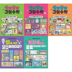 [전집] 꽁멍꽁멍 그림수학 1-5 세트 (전5권), 와이즈만북스(전집)