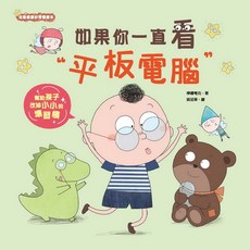 京采文教 如果你一直看平板電腦 幫助孩子改善小小的壞習慣