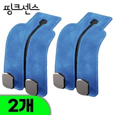 띵크센스 자동차후크 헤드레스트 후크 차량용 가방 걸이 고리, 오션 블루(스웨이드), 2개