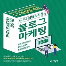 [개똥이네][중고-상] 누구나 쉽게 따라하는 블로그마케팅
