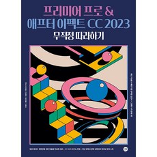 프리미어 프로 & 애프터 이펙트 CC 2023 무작정 따라하기 [길벗], 상세 설명 참조, 상세 설명 참조