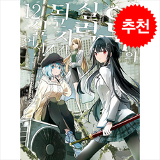 어둠의 실력자가 되고 싶어서! 12, 서울미디어코믹스(서울문화사), 아이자와 다이스케