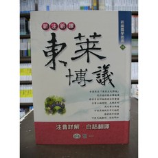 世一 新注新譯東萊博議, 單本