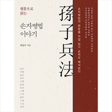 원문으로 읽는 손자병법 이야기 + 쁘띠수첩 증정, 행복에너지, 채일주