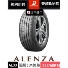 普利司通 ALENZA AL33 225/60R18 頂級 SUV 輪胎 日本進口, 1個