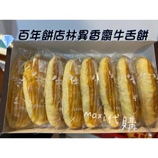 林異香齋牛舌餅 傳統風味 酥脆可口獨立包裝, 65g, 1套