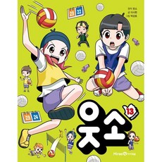 웃소 13, 13권, 미래엔아이세움, 웃소 원저/이시현 글/박강호 그림