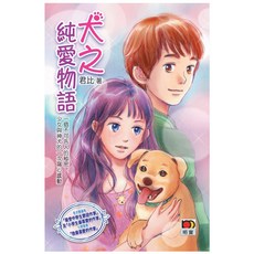 犬之純愛物語/君比 上優文化, 1個