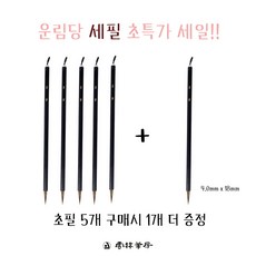 운림당 세필 초특가 초필 5+1, 1개