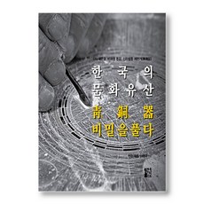 한국의 문화유산 청동기 비밀을 풀다, 페이퍼백