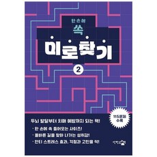 [책광장 모두] 한 손에 쏙 미로찾기 2