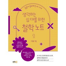 생각하는 십 대를 위한 철학 노트 1:질문이 중요해진 AI 시대, 서정욱 글/김한조 그림, 싸이클(싸이프레스), 없음