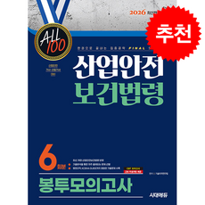 2026 시대에듀 ALL 100 산업안전보건법령 봉투모의고사 6회분 + 쁘띠수첩 증정, 시대고시기획, 기술자격연구팀