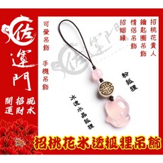 佐運門 玉髓狐狸吊飾 招桃花 招財 手機掛繩 鑰匙圈, 1個, 手機吊飾 粉色,過天師爐開光引靈氣