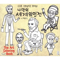 나만의 세계위인전, 거인, 거인 컬러링북 시리즈, 없음null