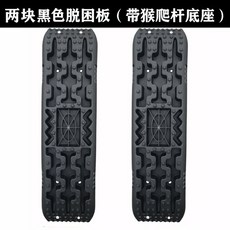 트랙보드 오프로드 타이어 탈출 빠짐 견인 탈출보드, [원숭이 스틱 베이스 업그레이드 검정색 탈조판 투