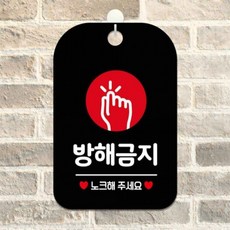 방해금지 노크 원형 사각안내판 알림판 블랙 학원 미니간판 학교, 상세페이지 참조