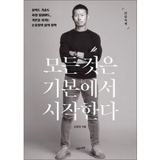 모든 것은 기본에서 시작한다(큰글자책):실력도 기술도 사람 됨됨이도 기본을 지키는 손웅정의 삶의 철학, 수오서재, 손웅정 저