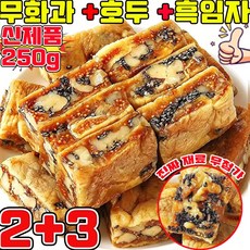 무화과 호두 건강 파이 흑임자 무화과 호두 크림 과자 개별 포장 다이어트 식사대용 아침 저당 달지않은 간식 어른들간식거리 몸에좋은 간식, 5개, 250g
