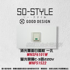 Panasonic SO-STYLE 螢光開關蓋板組, 1個, 霧白蓋板+牙色