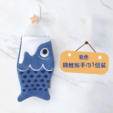 Baby童衣 錦鯉造型擦手巾 廚房用擦拭巾 掛式抹布 可愛造型 柔軟吸水, 1個, 藍色鯉魚