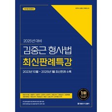 2025 김중근 형사법 최신판례특강, 경찰단기김폴카