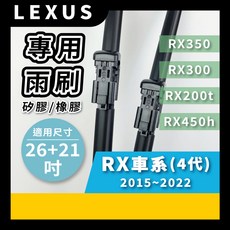 矽膠雨刷 適用於 LEXUS RX 4代 2015-2022年 26/21吋 專用軟骨式雨刷 好安裝 好安靜 好清晰, LEXUS RX 4代 2015~2022年