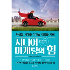시니어 마케팅의 힘:저성장 시대를 이기는 새로운 기회, 유아이북스, 글: 전우정,  문용원,  최정환