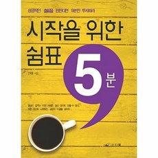 시작을 위한 쉼표 5분 성공적인 출발을 원한다면 5분만 투자하라, 상품명, 한휘, 인디북