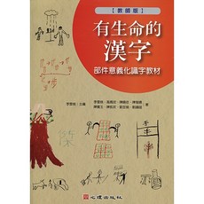 全新 心理出版 大學用書、國考 有生命的漢字-部件意義化識字教材（教師版）李雪娥等八人 2018年9月
