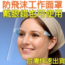 全臉防護面罩 防油煙 防飛沫 面部防護罩 透明防油濺, 1個, 防飛沫工作面罩(鏡架+鏡片各一)