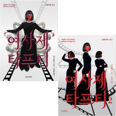 여사제 타프티 1-2 [전2권+사은품] 세상에서 가장 괴이하고 매혹적인 자기계발 픽션, 정신세계사