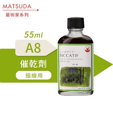 MATSUDA 藝術家油畫媒介系列 催乾劑 A8 250ml, 1個, 催乾劑 55ml