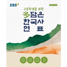 EBS 고등학생을 위한 다 담은 한국사 연표(2026)(봉투형):휴대용 축소판 포함, EBS한국교육방송공사, EBS 고등학생을 위한 다 담은 한국사 연표(202.., EBS한국교육방송공사 편집부(저), 역사영역, 고등학생