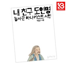 내 친구 도연명 책 + 책갈피 (KHBOOKS)