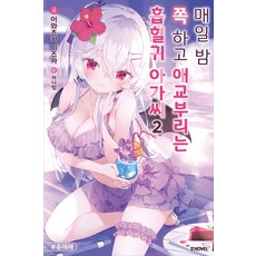 매일 밤 쪽 하고 애교부리는 흡혈귀 아가씨 2 권 소설 책 - S Novel, 소미미디어