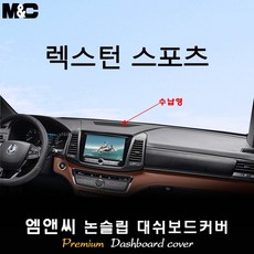 렉스턴 스포츠 (2020년 2021년 2022년 2023년식) 대쉬보드커버 (벨벳-부직포-스웨이드), [부직포원단/테두리 블랙라인], 수납형