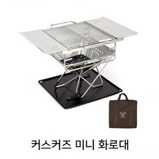 커스커즈 미니화로대