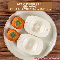 特價 月餅模具 月餅模具手壓式家用中秋兔子壓花冰皮烘焙綠豆糕點心烘焙輔食磨具, 50g【柿子】1模1片, 1個
