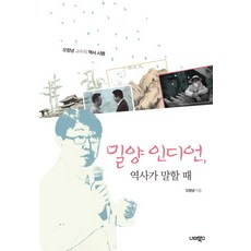 밀양 인디언 역사가 말할 때:오항녕 교수의 역사 시평, 너머북스, 오항녕 저